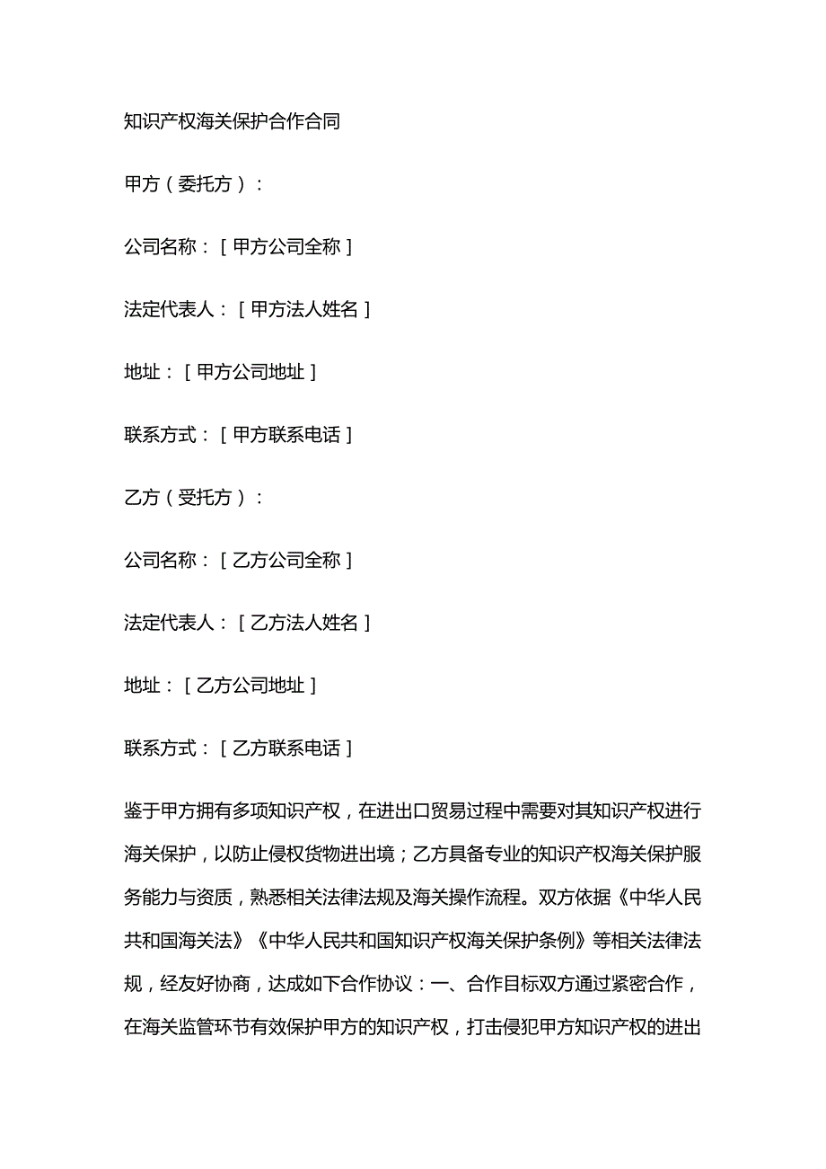 知识产权海关保护合作合同.docx_第1页