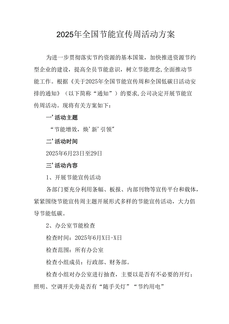 2025年开展全国节能宣传周活动实施方案 合计15份.docx_第1页