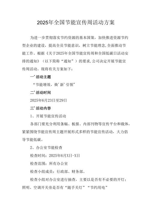 2025年开展全国节能宣传周活动实施方案 合计15份.docx