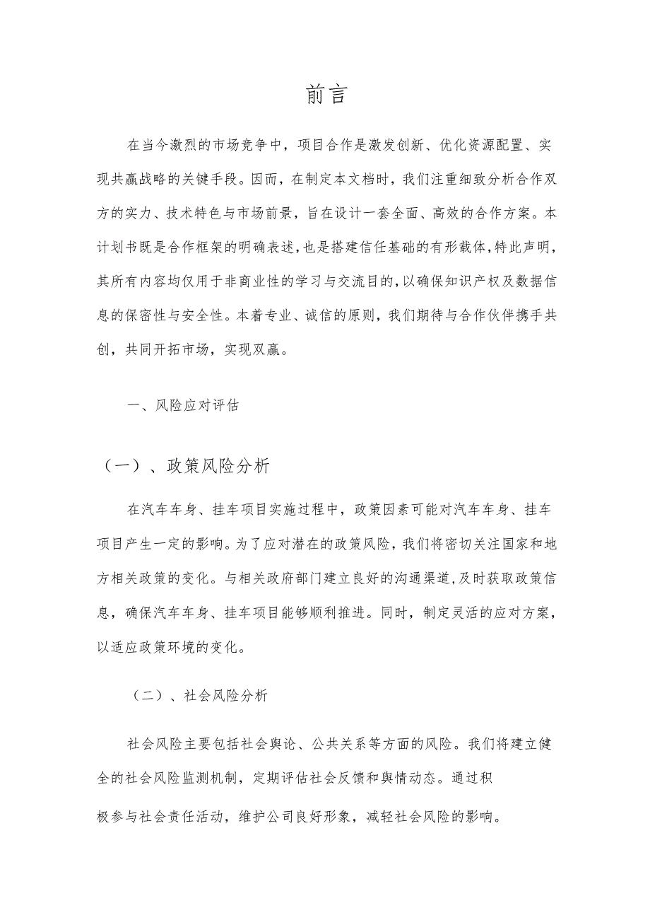 2025年汽车车身、挂车项目建议书.docx_第2页