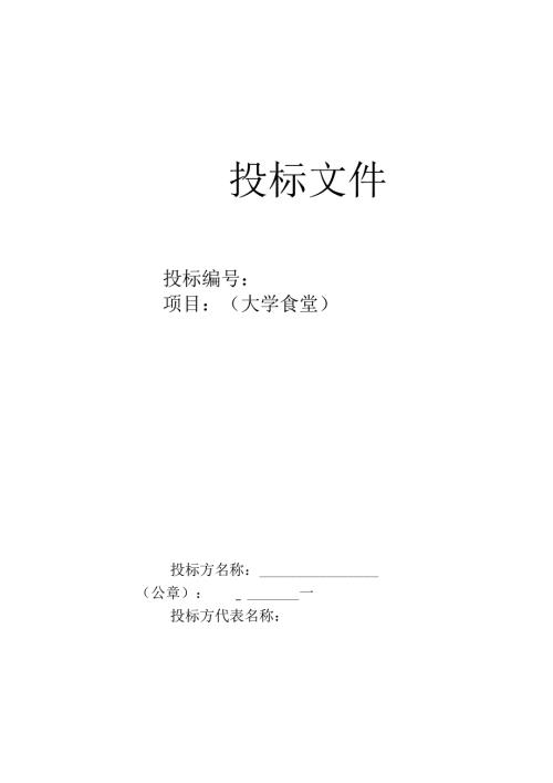 大学食堂投标书样本经典版拟定 17页.docx