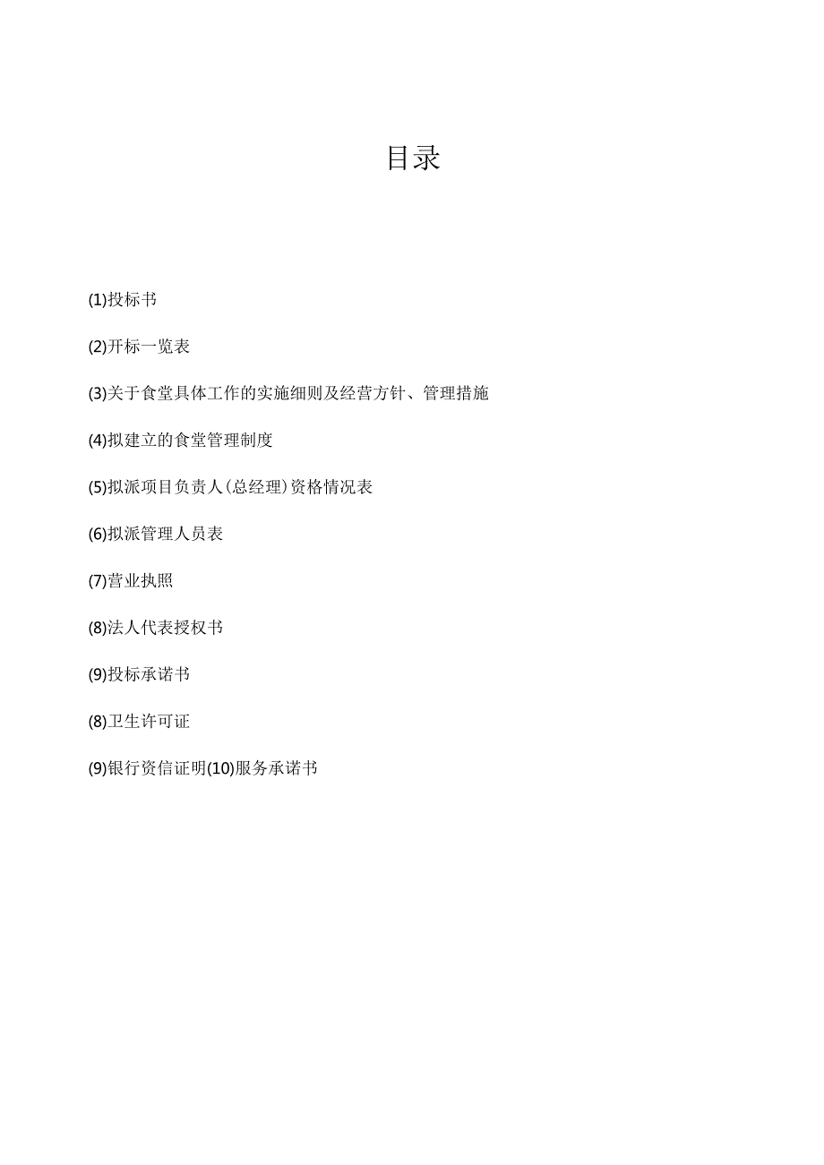 大学食堂投标书样本经典版拟定 17页.docx_第3页