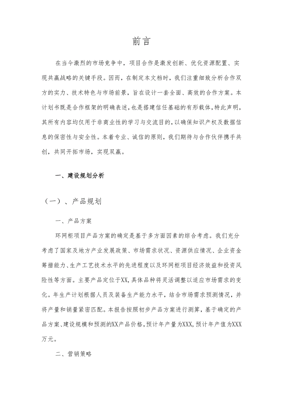 2025年环网柜合作协议书.docx_第3页