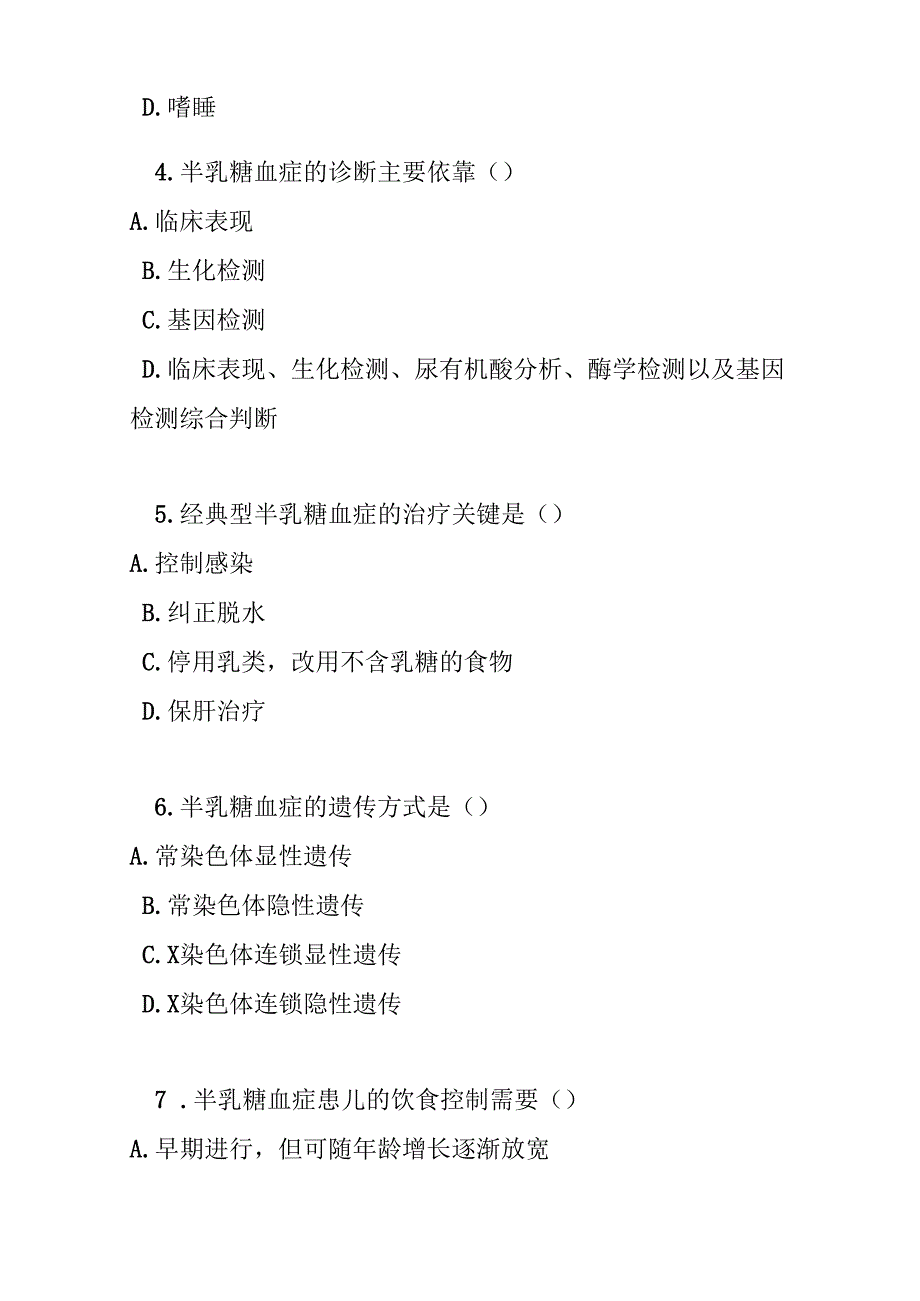 半乳糖血症诊疗规范试卷试题及参考答案.docx_第2页