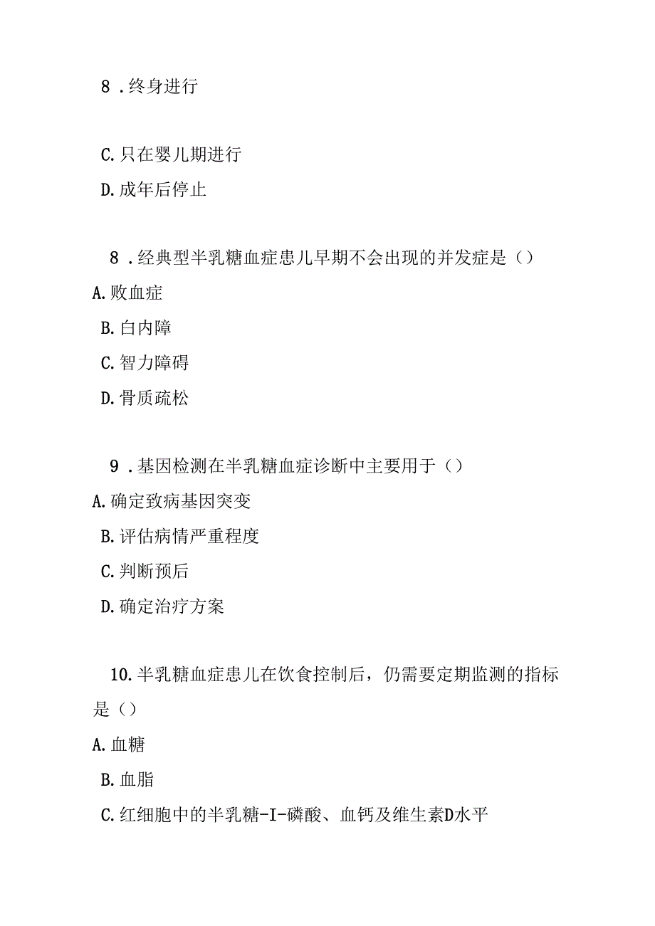 半乳糖血症诊疗规范试卷试题及参考答案.docx_第3页