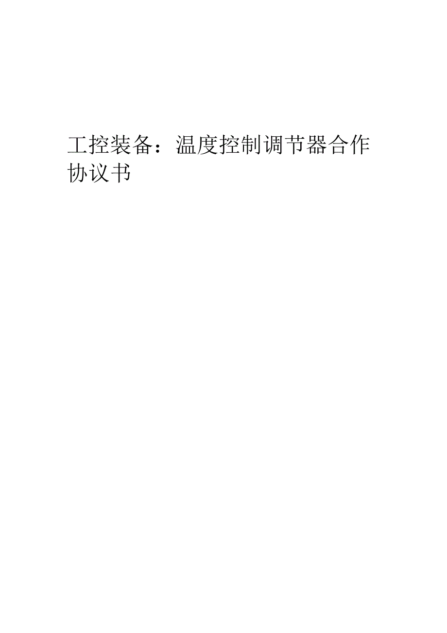 2025年工控装备：温度控制调节器合作协议书.docx_第1页