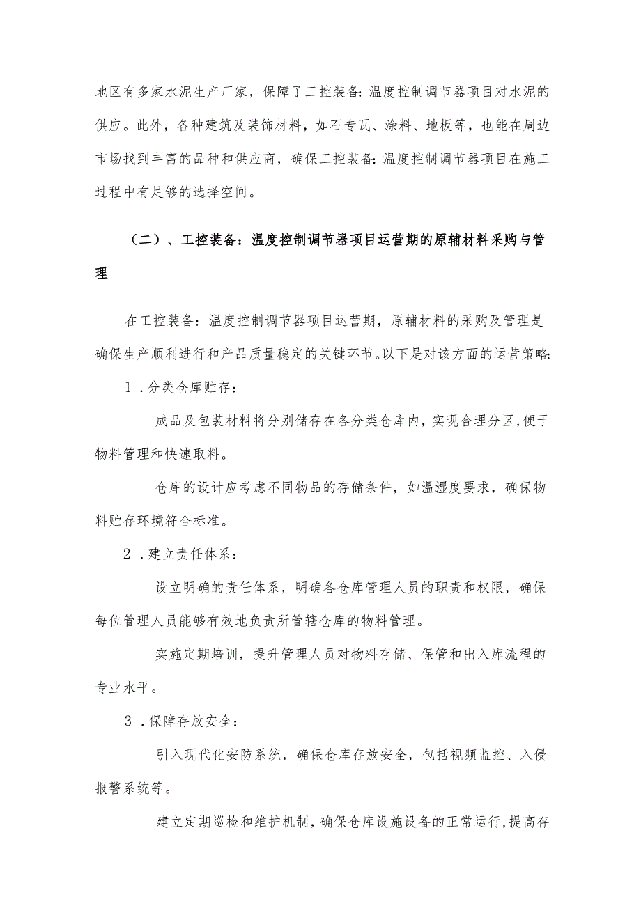 2025年工控装备：温度控制调节器合作协议书.docx_第3页