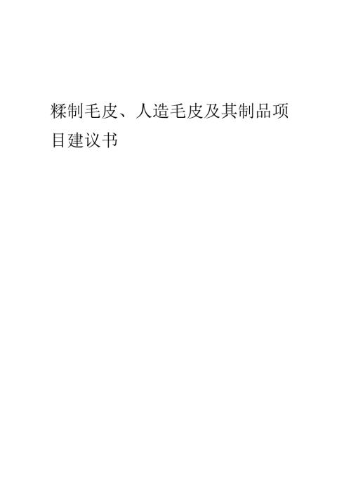 2025年鞣制毛皮、人造毛皮及其制品项目建议书.docx