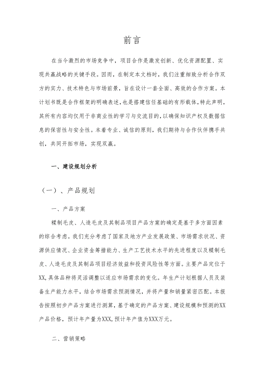 2025年鞣制毛皮、人造毛皮及其制品项目建议书.docx_第3页