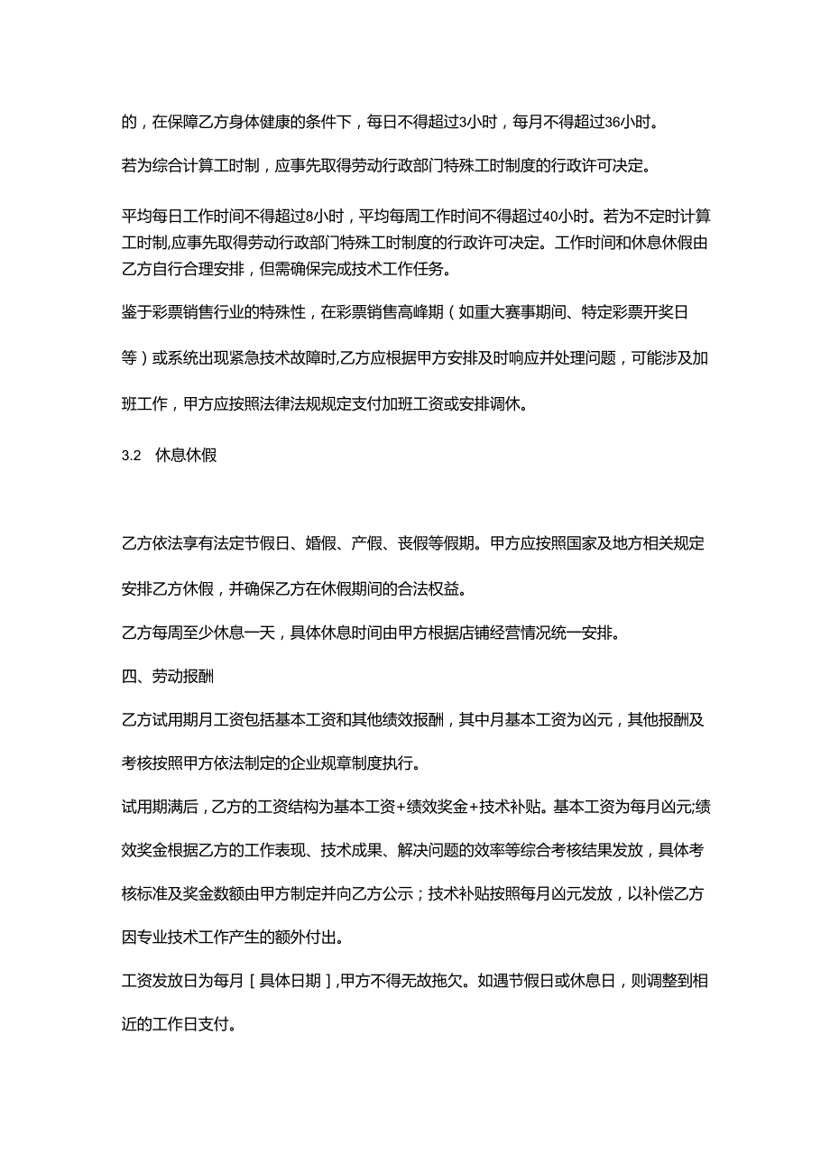 彩票店技术人员劳动合同.docx_第3页