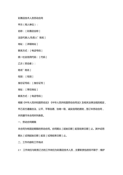 彩票店技术人员劳动合同.docx