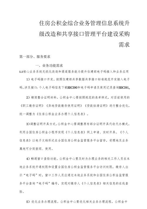 住房公积金综合业务管理信息系统升级改造项目采购需求.docx