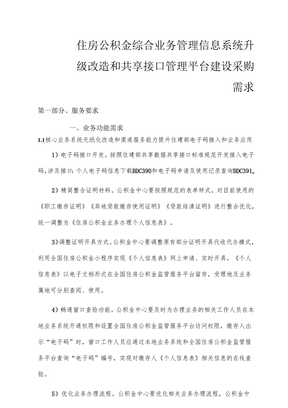 住房公积金综合业务管理信息系统升级改造项目采购需求.docx_第1页