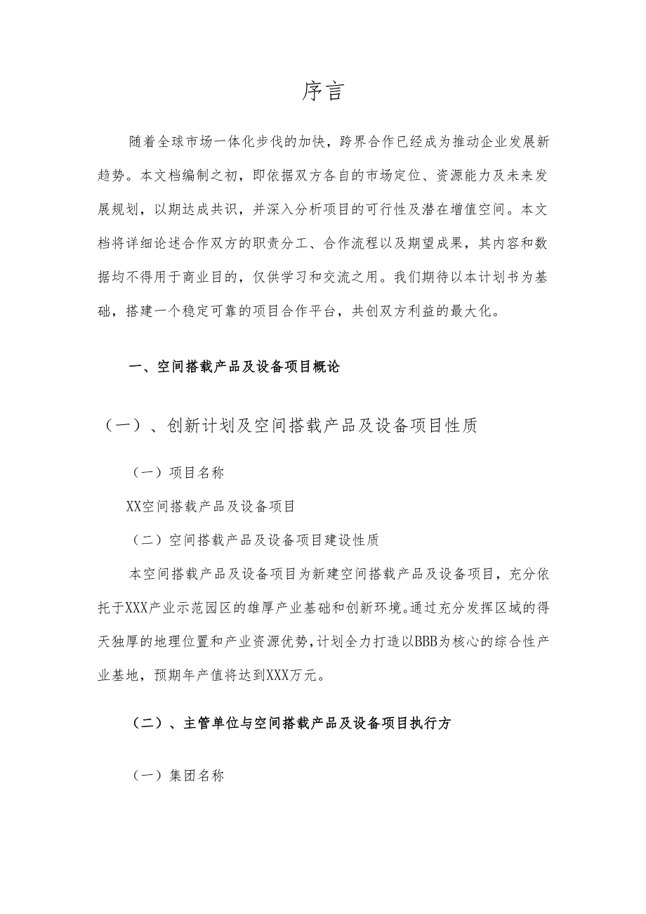 2025年空间搭载产品及设备项目建议书.docx_第3页