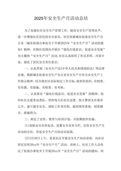 2025年全国《安全生产月》活动总结报告 （汇编12份）.docx