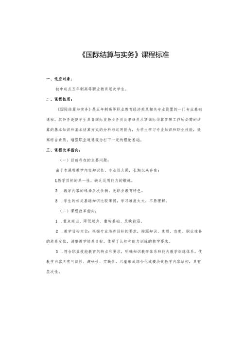 《国际结算与实务》课程标准.docx