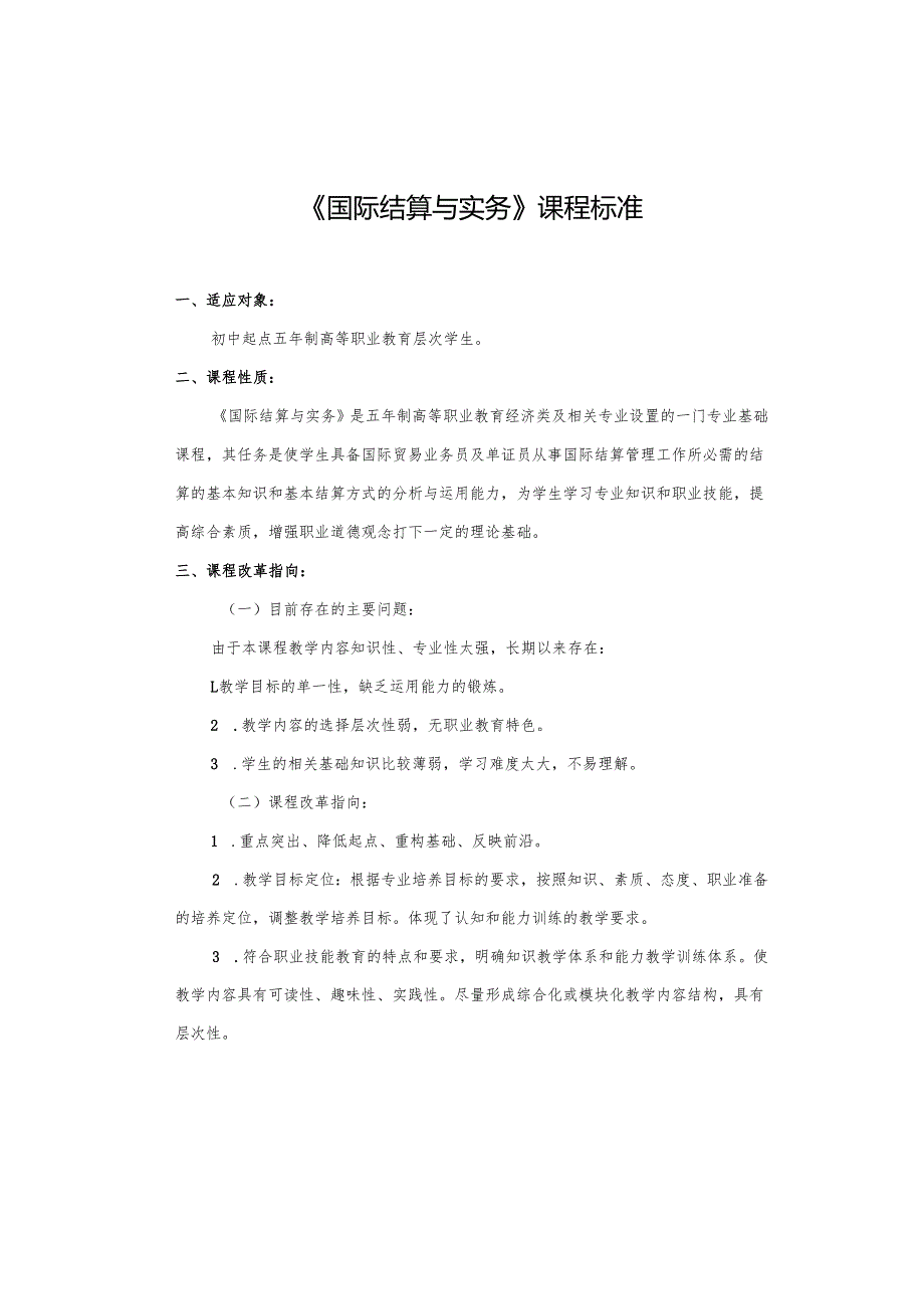 《国际结算与实务》课程标准.docx_第1页