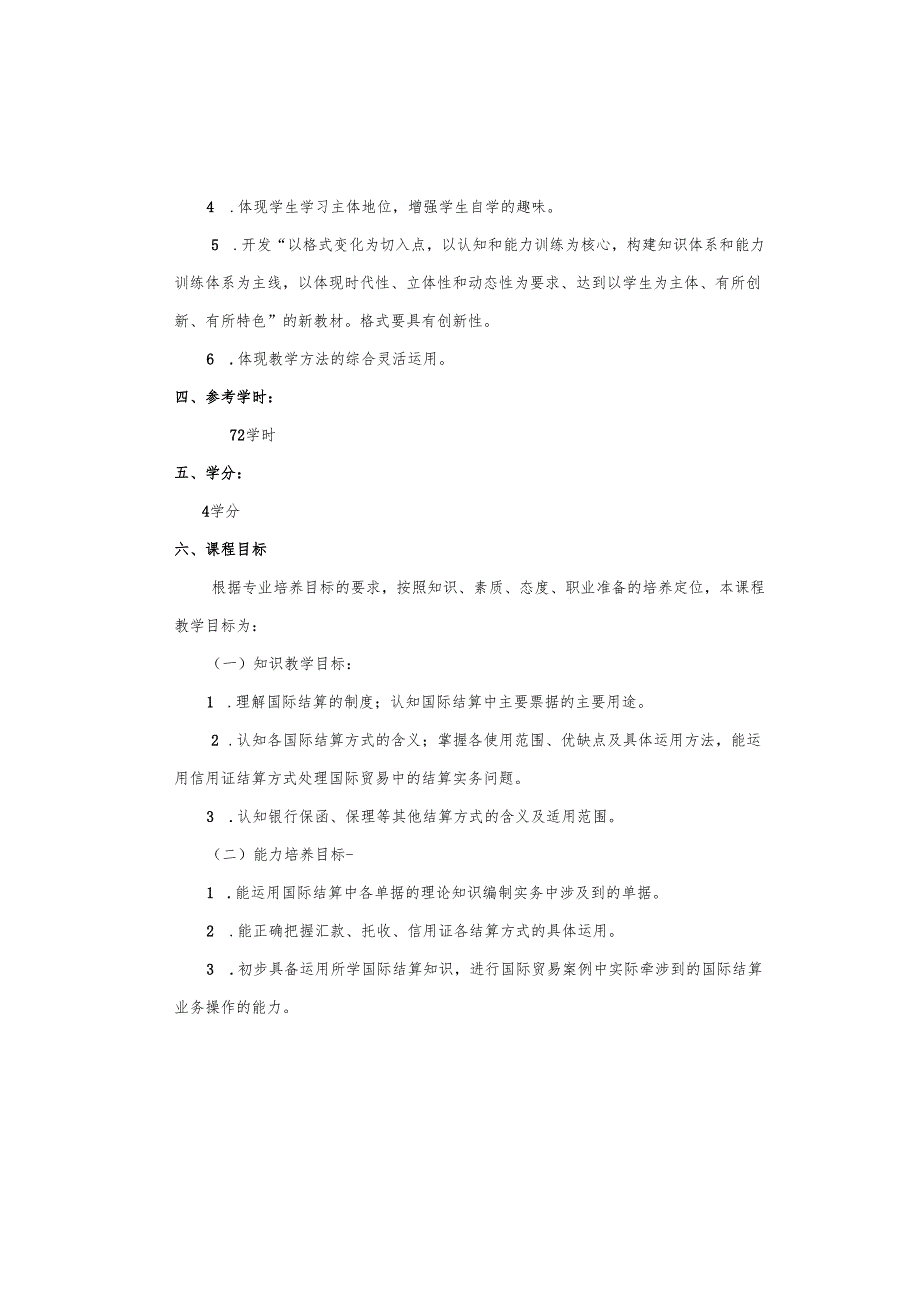 《国际结算与实务》课程标准.docx_第2页