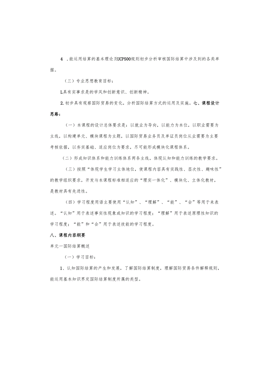《国际结算与实务》课程标准.docx_第3页