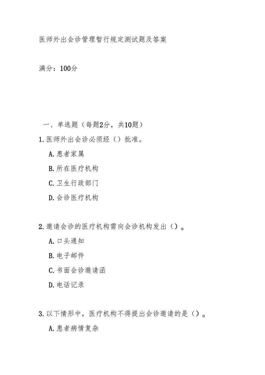 医师外出会诊管理暂行规定测试题及答案.docx_第1页