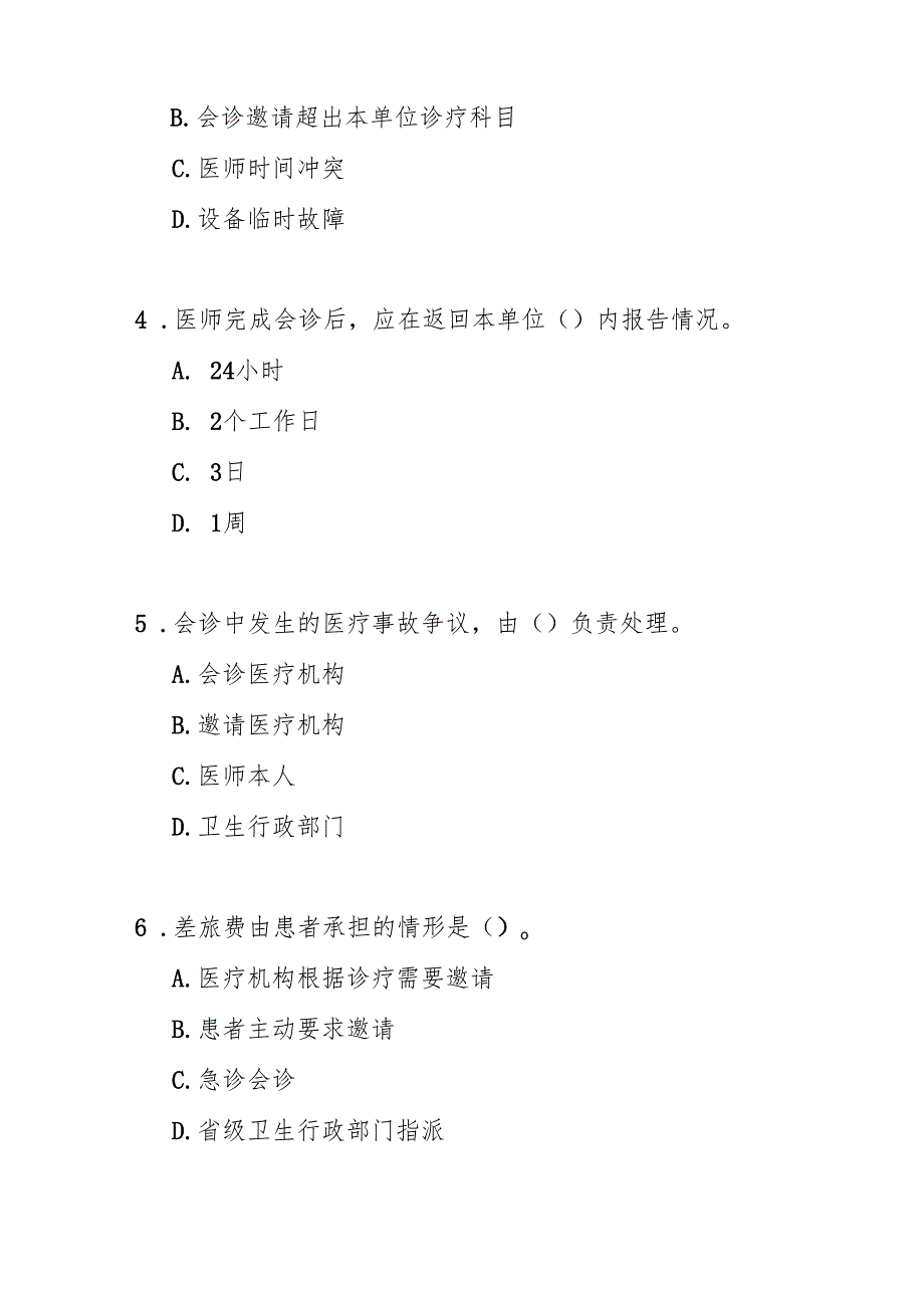 医师外出会诊管理暂行规定测试题及答案.docx_第2页