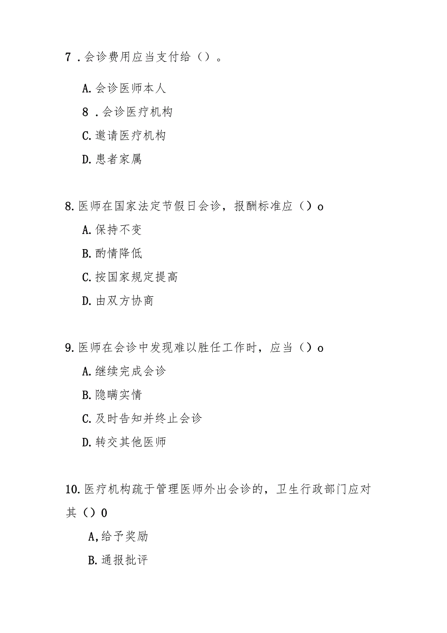医师外出会诊管理暂行规定测试题及答案.docx_第3页