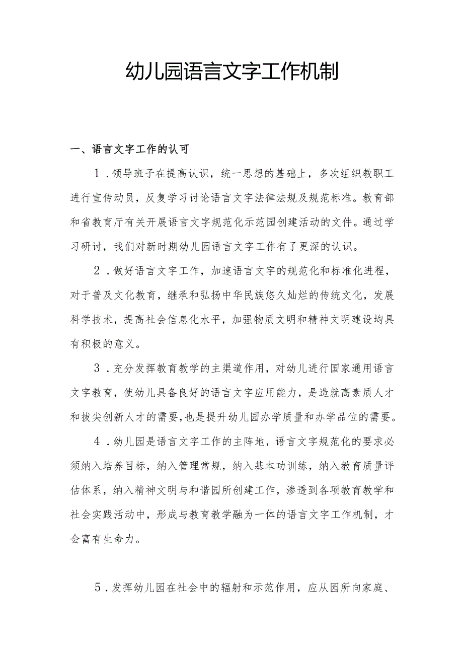 幼儿园语言文字工作机制.docx_第1页