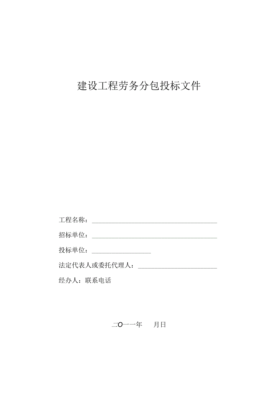 劳务投标书范本 9页.docx_第1页