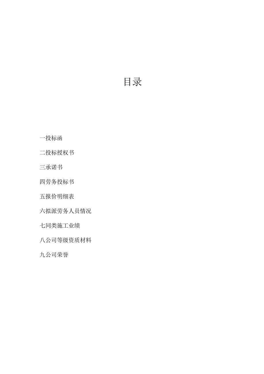 劳务投标书范本 9页.docx_第2页