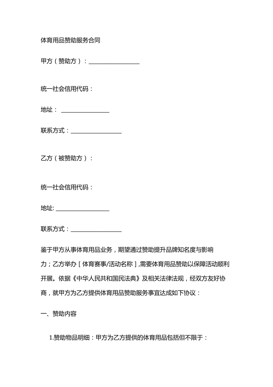 体育用品赞助服务合同.docx_第1页