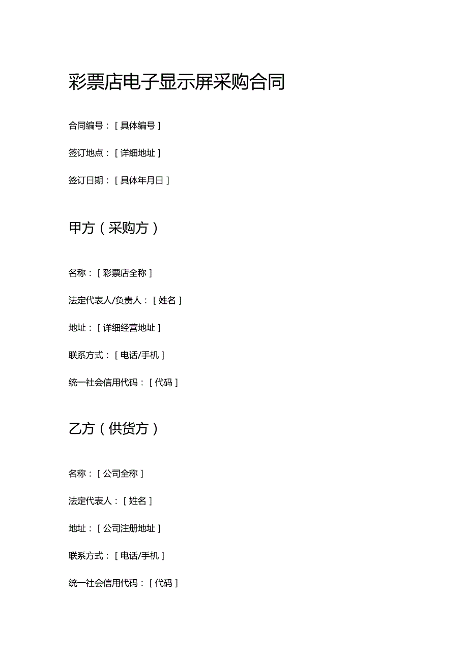 彩票店电子显示屏采购合同.docx_第1页