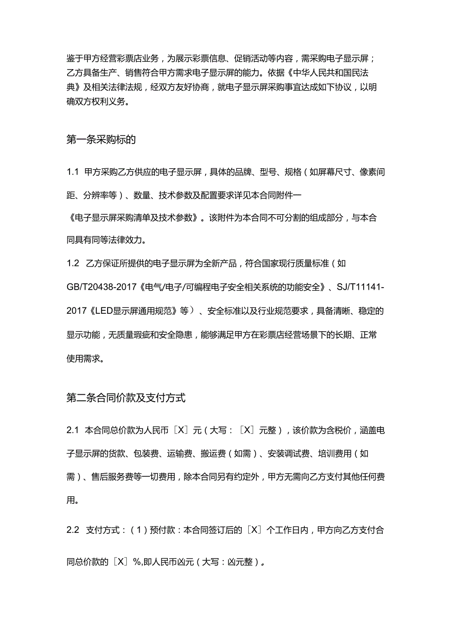 彩票店电子显示屏采购合同.docx_第2页