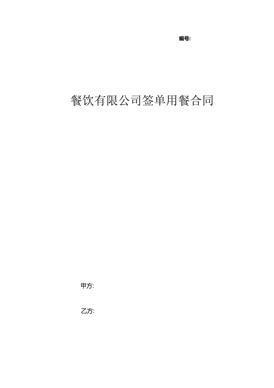 餐饮有限公司签单用餐合同协议书范本.docx_第1页
