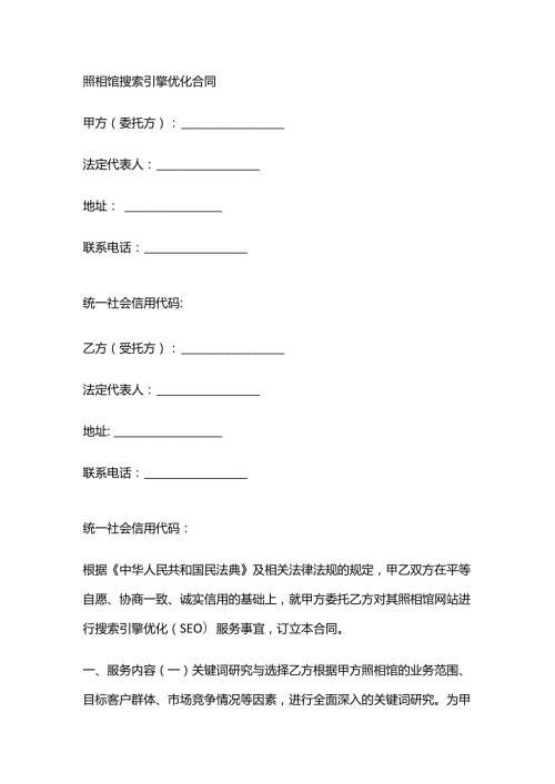 照相馆搜索引擎优化合同.docx