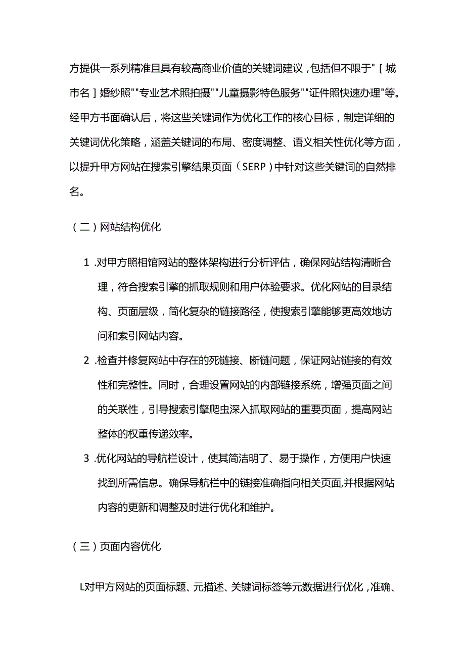 照相馆搜索引擎优化合同.docx_第2页