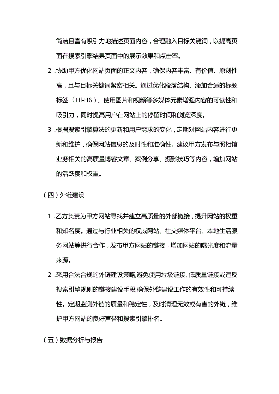 照相馆搜索引擎优化合同.docx_第3页