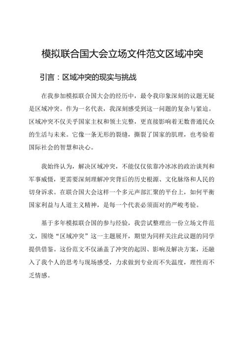 模拟联合国大会立场文件范文区域冲突.docx
