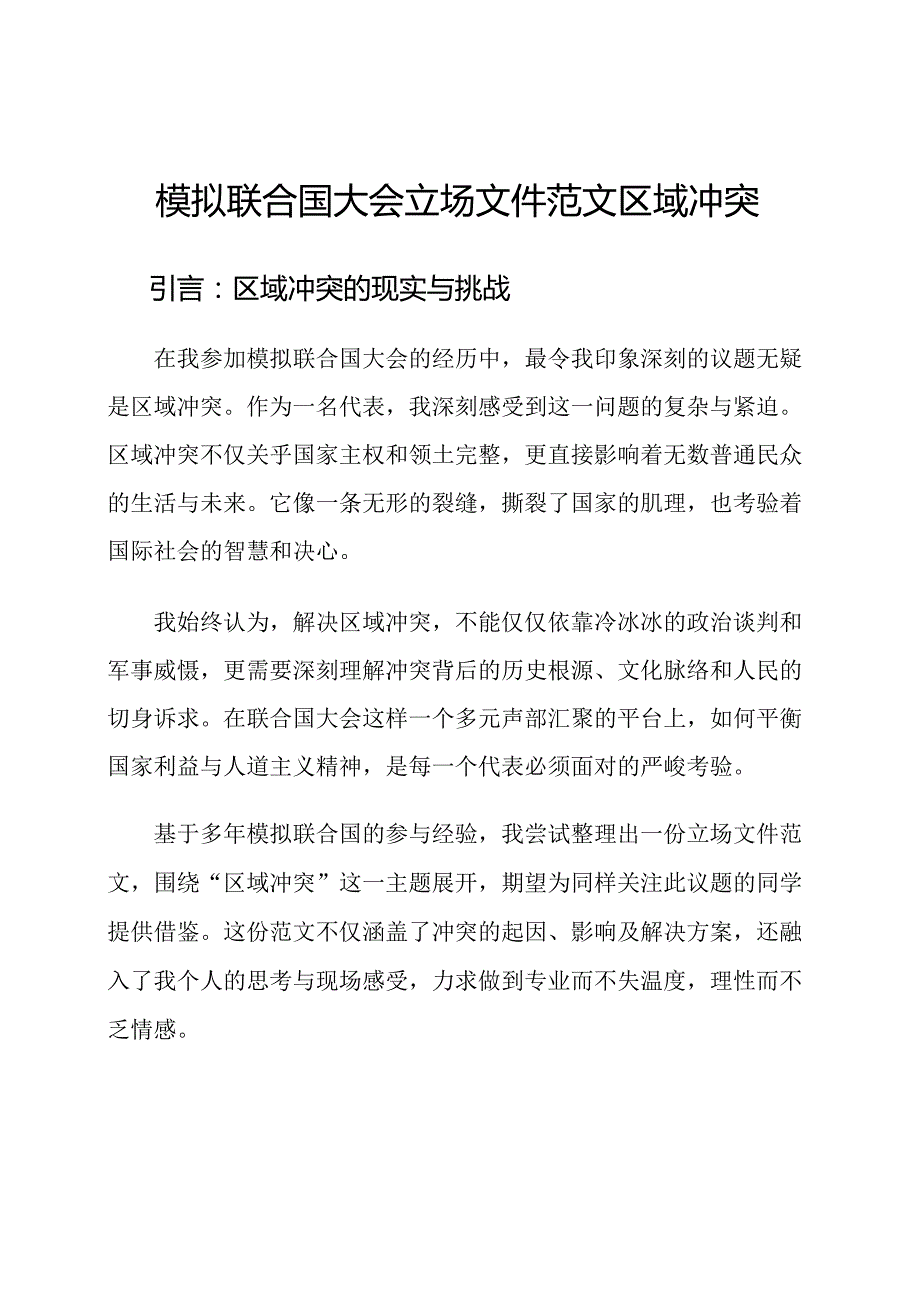 模拟联合国大会立场文件范文区域冲突.docx_第1页