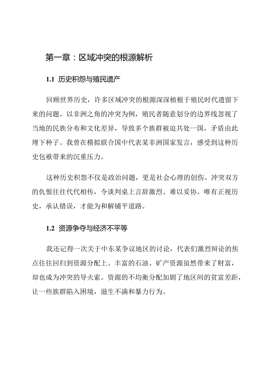 模拟联合国大会立场文件范文区域冲突.docx_第2页
