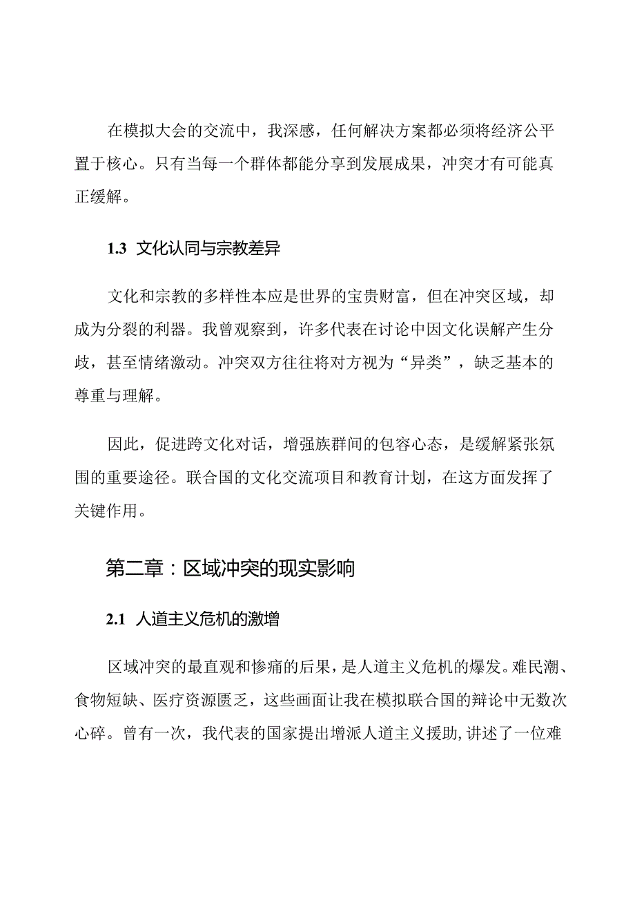 模拟联合国大会立场文件范文区域冲突.docx_第3页