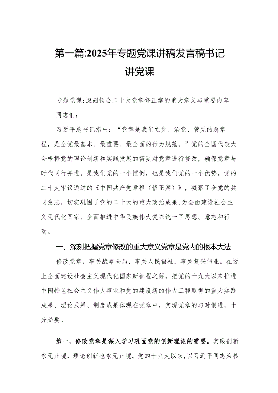 2025年专题党课讲稿发言稿书记讲党课(通用精选11篇).docx_第2页
