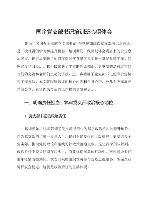 国企党支部书记培训班心得体会.docx