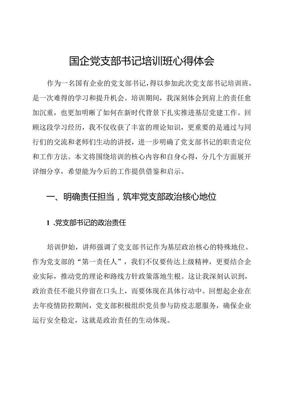 国企党支部书记培训班心得体会.docx_第1页