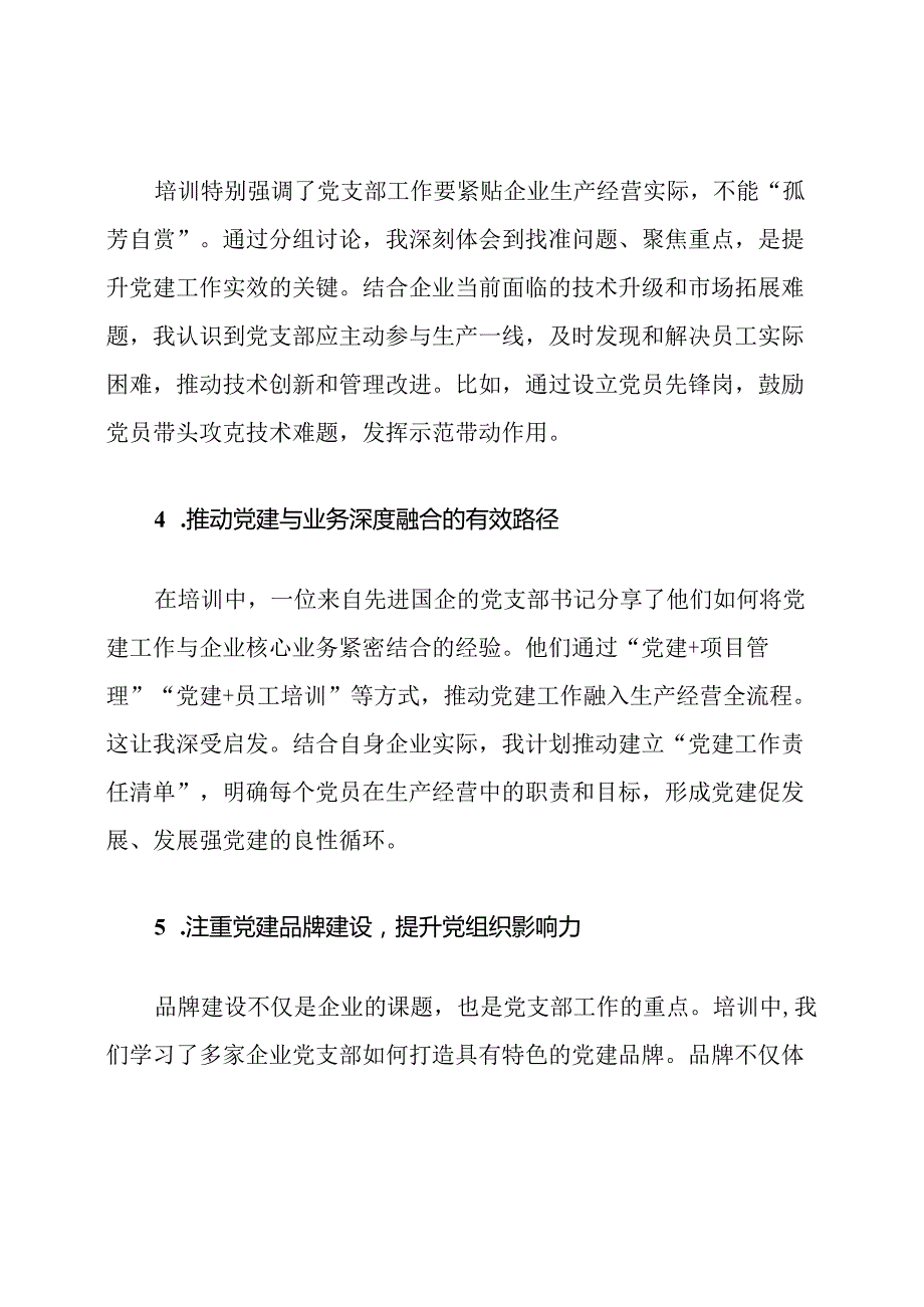 国企党支部书记培训班心得体会.docx_第3页
