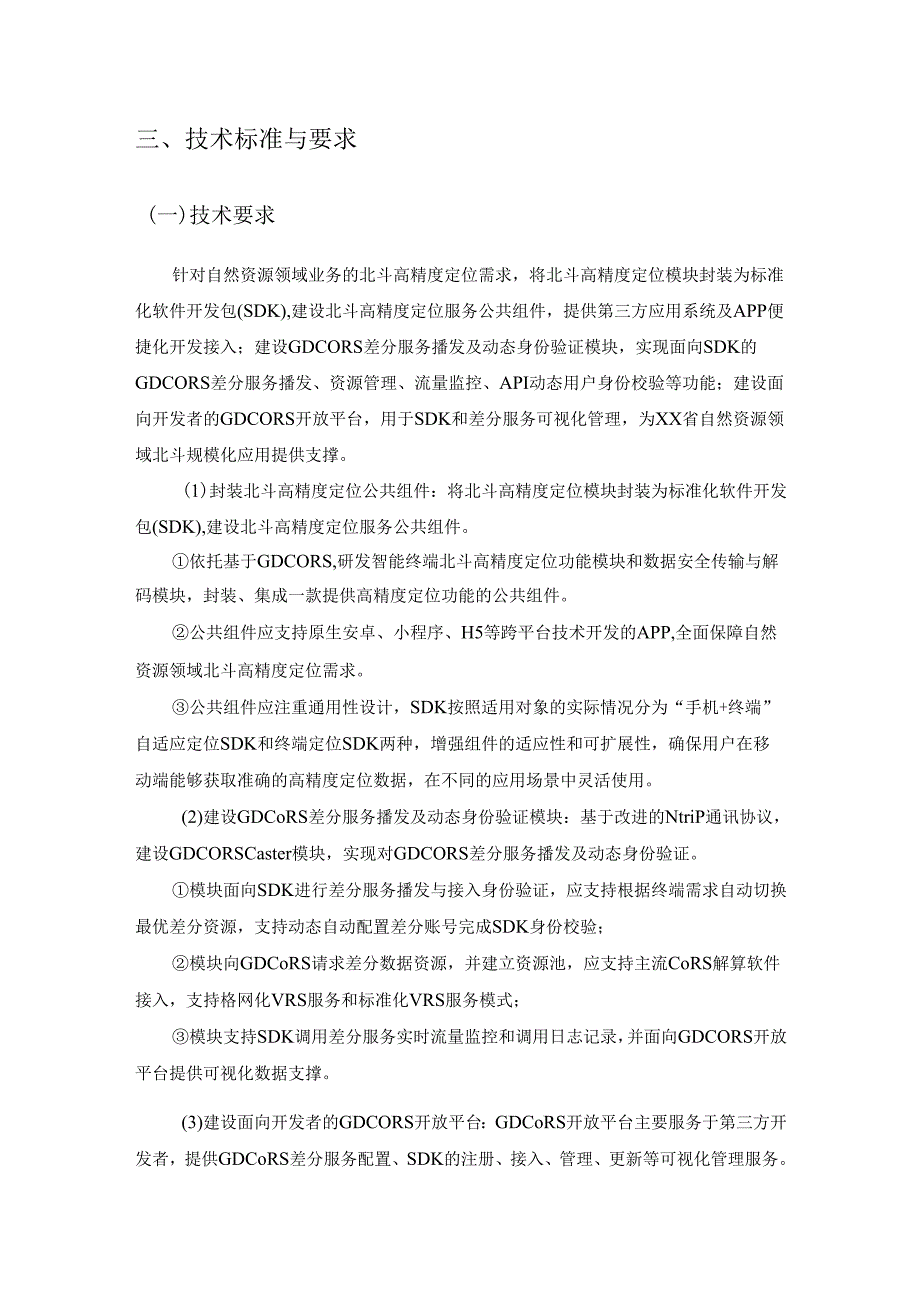 XX省北斗规模化应用组件开发服务采购需求.docx_第2页