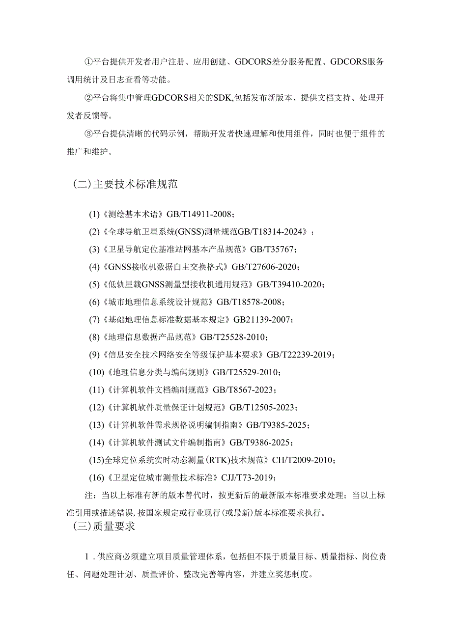 XX省北斗规模化应用组件开发服务采购需求.docx_第3页