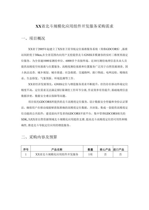 XX省北斗规模化应用组件开发服务采购需求.docx
