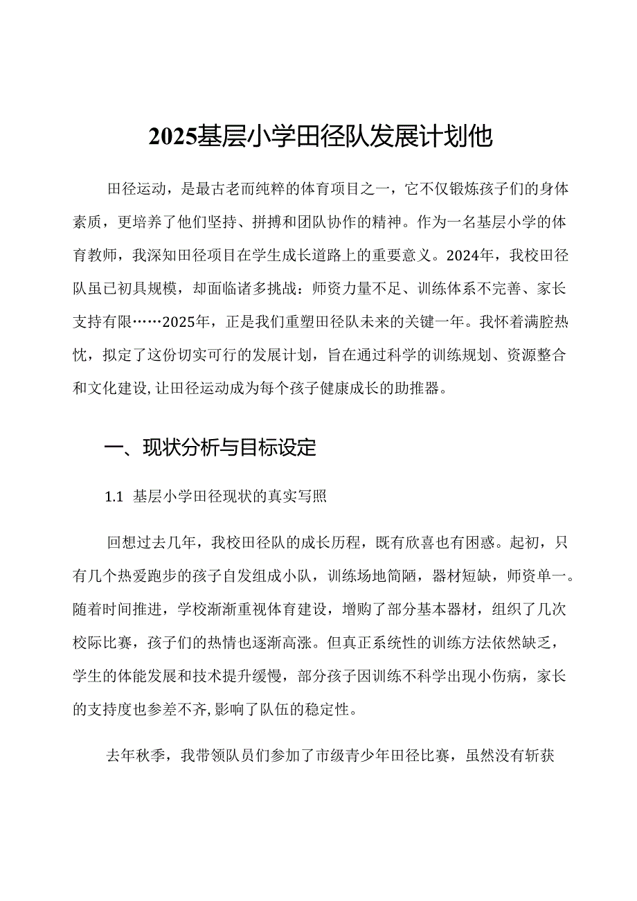 2025基层小学田径队发展计划他.docx_第1页