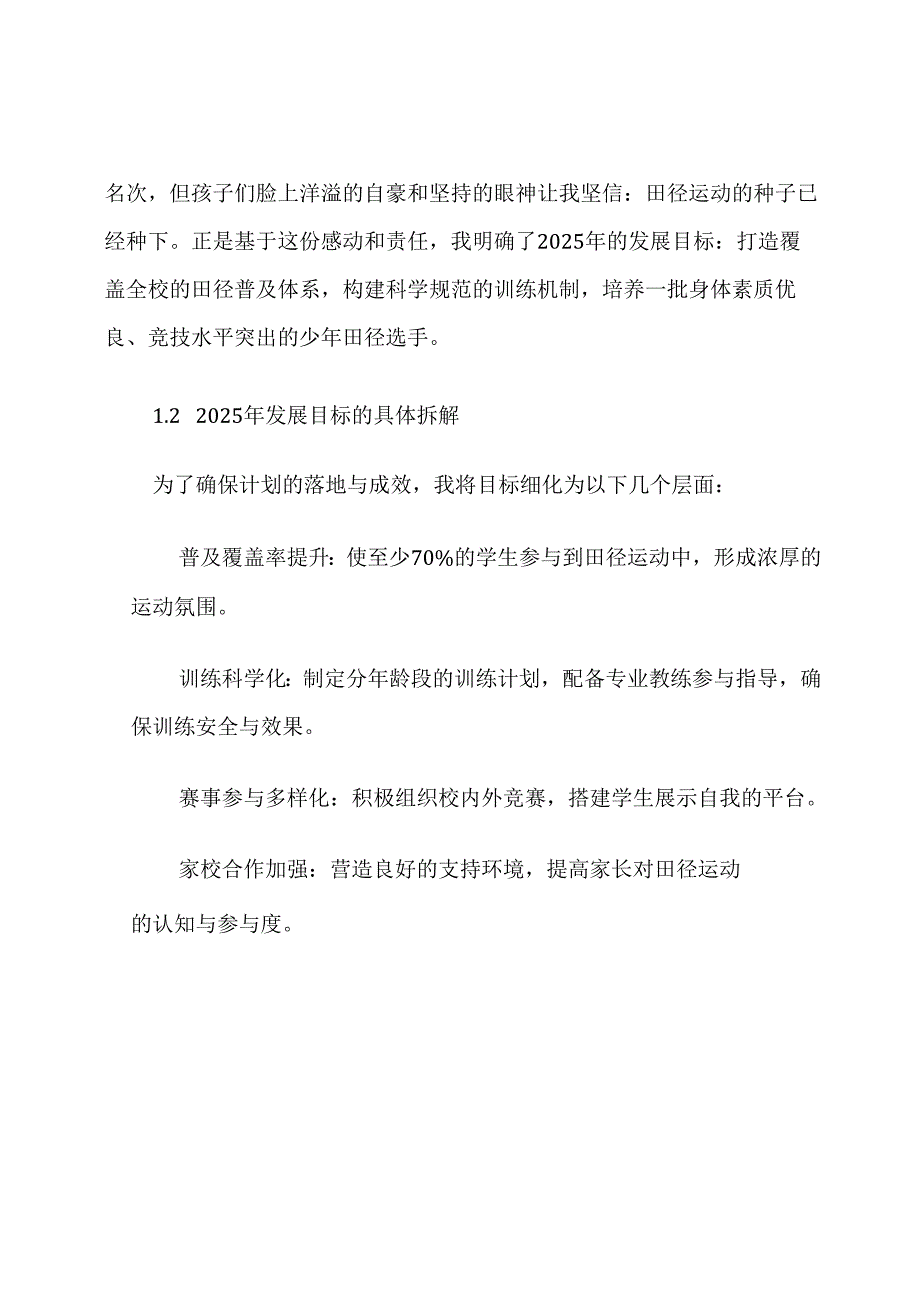 2025基层小学田径队发展计划他.docx_第2页