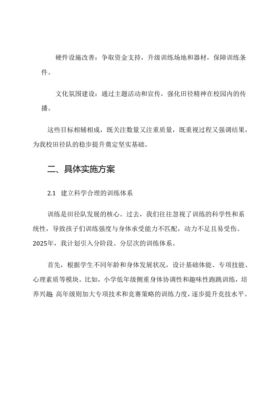 2025基层小学田径队发展计划他.docx_第3页